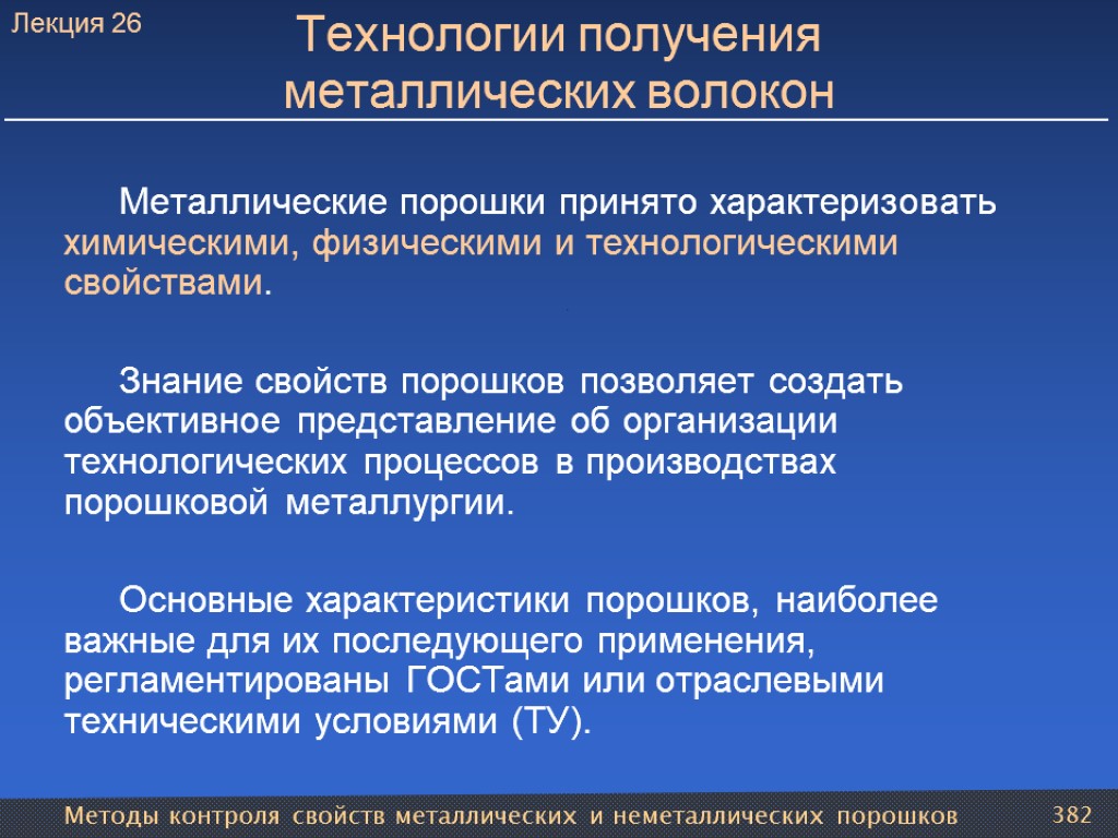 Методы контроля свойств металлических и неметаллических порошков 382 Технологии получения металлических волокон Металлические порошки